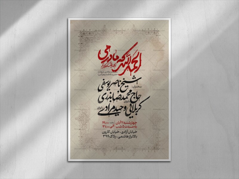 اطلاعیه-عزاداری-شهادت-حضرت-زهرا-سلام-الله-علیها