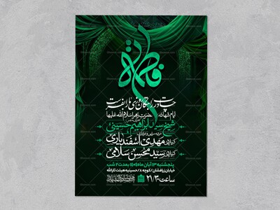 اطلاعیه-عزاداری-شهادت-حضرت-زهرا-سلام-الله-علیها