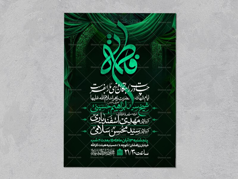 اطلاعیه-عزاداری-شهادت-حضرت-زهرا-سلام-الله-علیها