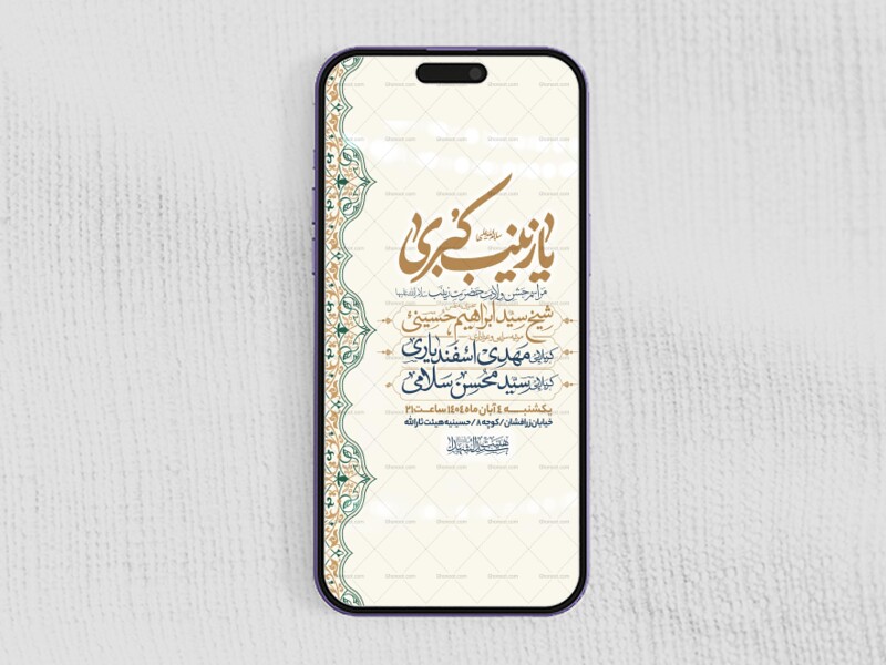 اطلاعیه-استوری-جشن-ولادت-حضرت-زینب-سلام-الله-علیها