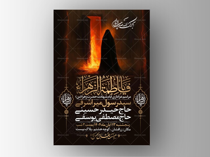 اطلاعیه-عزاداری-شهادت-حضرت-زهرا-سلام-الله-علیها