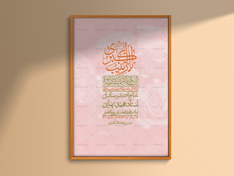 اطلاعیه-لایه-باز-ولادت-حضرت-زینب-س-+-استوری-فضای-مجازی