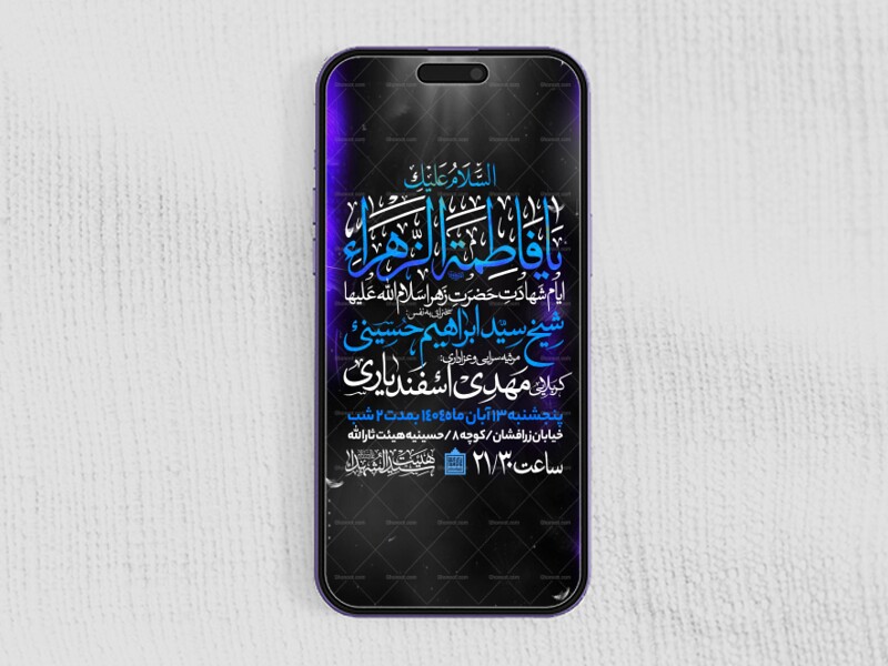 اطلاعیه-استوری-عزاداری-شهادت-حضرت-زهرا-سلام-الله-علیها