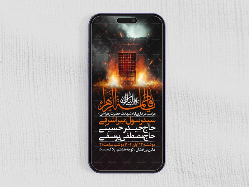 اطلاعیه-استوری-عزاداری-شهادت-حضرت-زهرا-سلام-الله-علیها