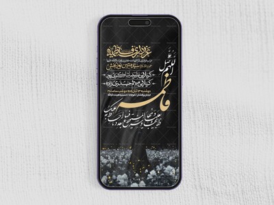 اطلاعیه-استوری-عزاداری-شهادت-حضرت-زهرا-سلام-الله-علیها