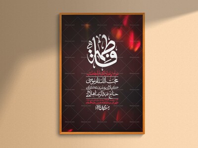 اطلاعیه-لایه-باز-شهادت-حضرت-زهرا-+استوری-شبکه-های-اجتماعی