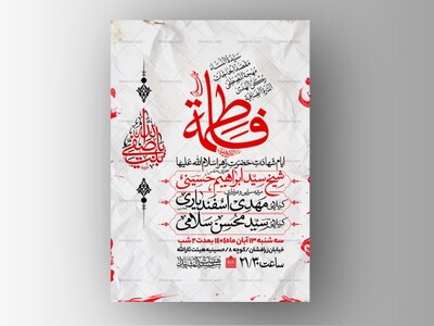 اطلاعیه-عزاداری-شهادت-حضرت-زهرا-سلام-الله-علیها