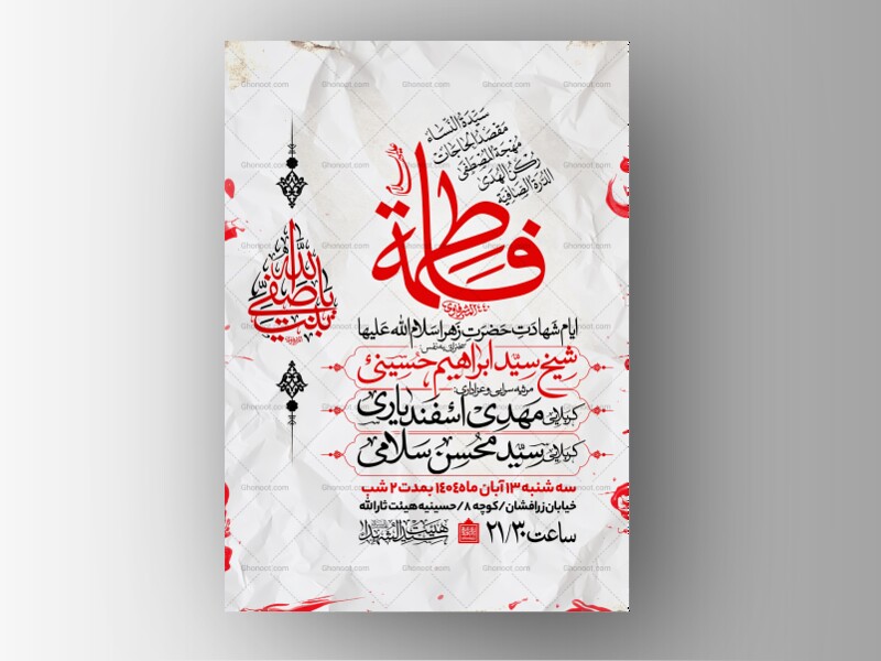 اطلاعیه-عزاداری-شهادت-حضرت-زهرا-سلام-الله-علیها