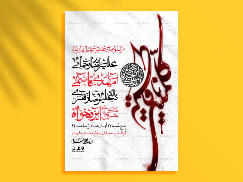 اطلاعیه-لایه-باز-شهادت-حضرت-زهرا-سلام-الله-علیها