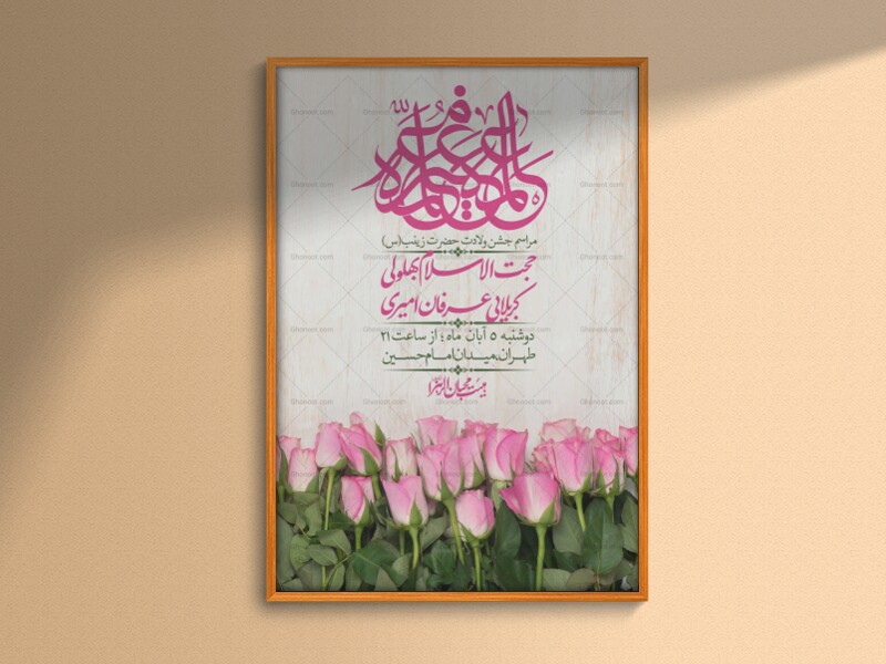 اطلاعیه-لایه-باز-ولادت-حضرت-زینب-س-+-استوری-فضای-مجازی