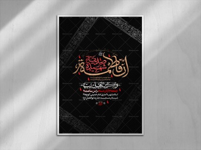 اطلاعیه-فاطمیه