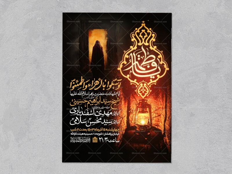 اطلاعیه-عزاداری-شهادت-حضرت-زهرا-سلام-الله-علیها