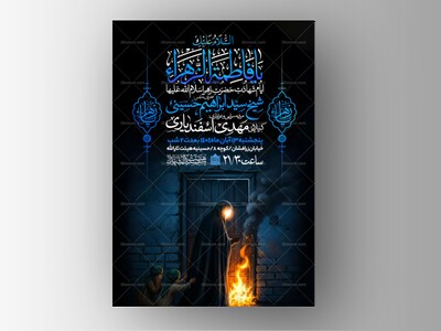 اطلاعیه-عزاداری-شهادت-حضرت-زهرا-سلام-الله-علیها