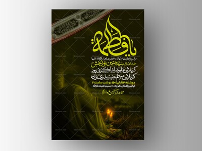 اطلاعیه-عزاداری-شهادت-حضرت-زهرا-سلام-الله-علیها