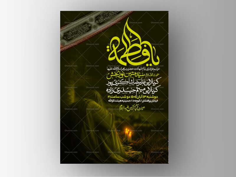 اطلاعیه-عزاداری-شهادت-حضرت-زهرا-سلام-الله-علیها