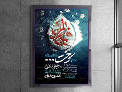 اطلاعیه-عزاداری-شهادت-حضرت-زهرا-سلام-الله-علیها