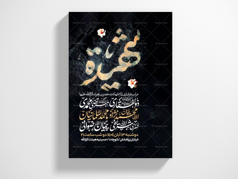 اطلاعیه-عزاداری-شهادت-حضرت-زهرا-سلام-الله-علیها