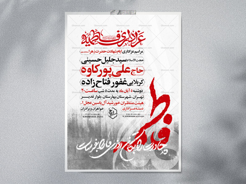 اطلاعیه-عزاداری-شهادت-حضرت-زهرا-سلام-الله-علیها