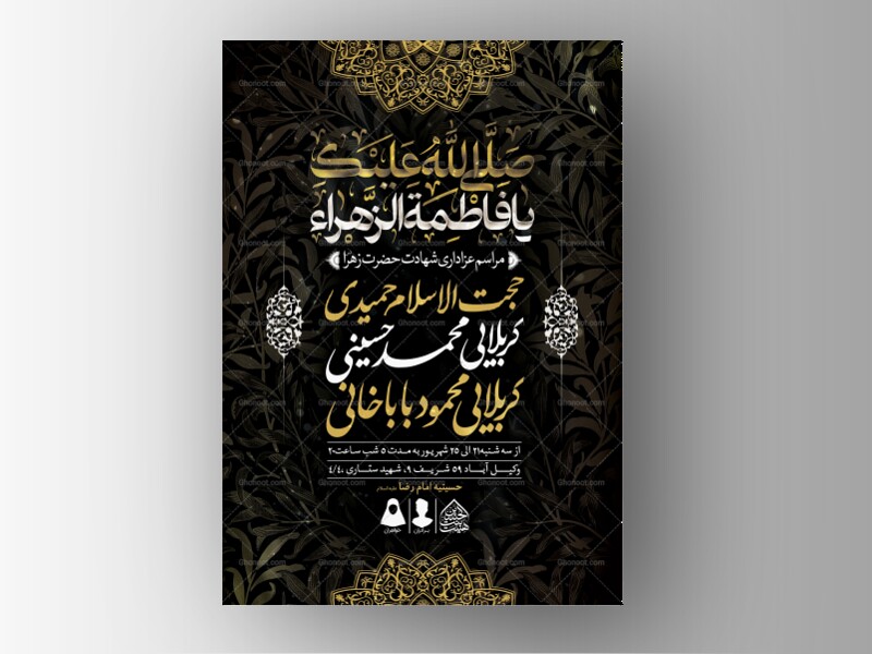 اطلاعیه-لایه-باز-شهادت-حضرت-زهرا-و-فاطمیه