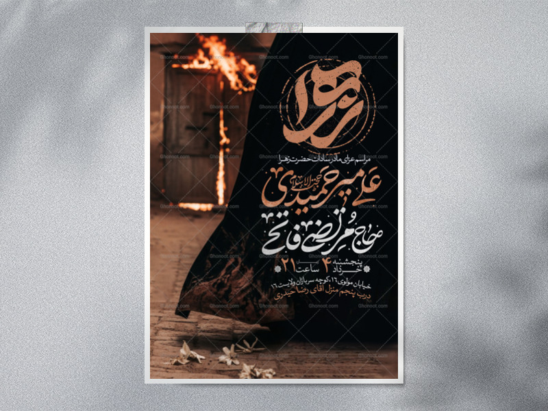 اطلاعیه-عزاداری-شهادت-حضرت-زهرا-سلام-الله-علیها