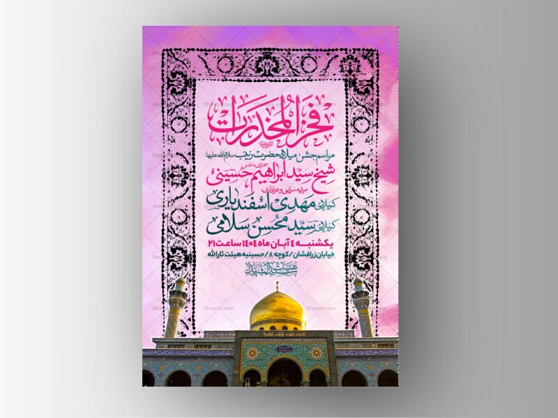 اطلاعیه-جشن-ولادت-حضرت-زینب-سلام-الله-علیها