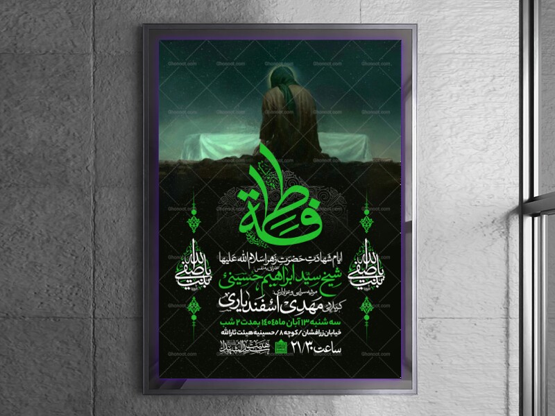 اطلاعیه-عزاداری-شهادت-حضرت-زهرا-سلام-الله-علیها