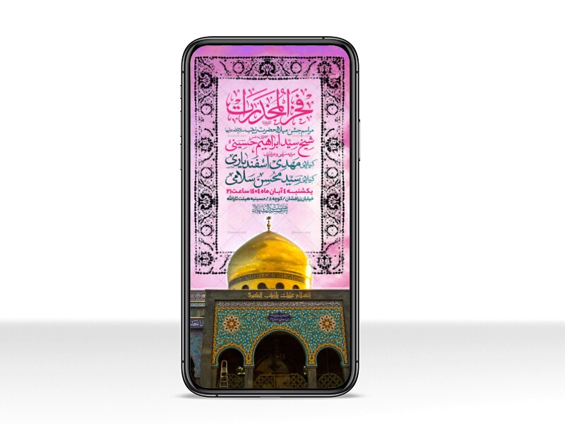 اطلاعیه-استوری-جشن-ولادت-حضرت-زینب-سلام-الله-علیها