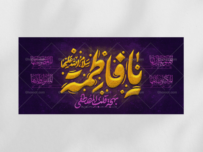 طرح-لایه-باز-دکور-فاطمیه