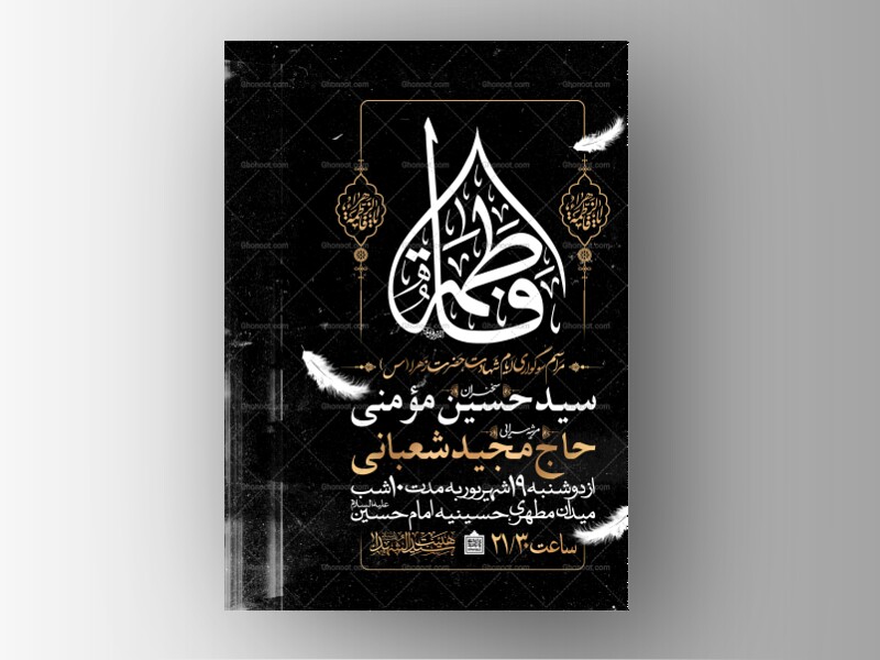 اطلاعیه-عزاداری-شهادت-حضرت-زهرا-سلام-الله-علیها