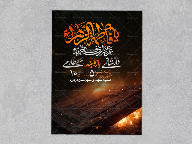 اطلاعیه-عزاداری-شهادت-حضرت-زهرا-سلام-الله-علیها