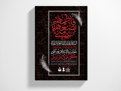 اطلاعیه-لایه-باز-شهادت-حضرت-زهرا-و-فاطمیه