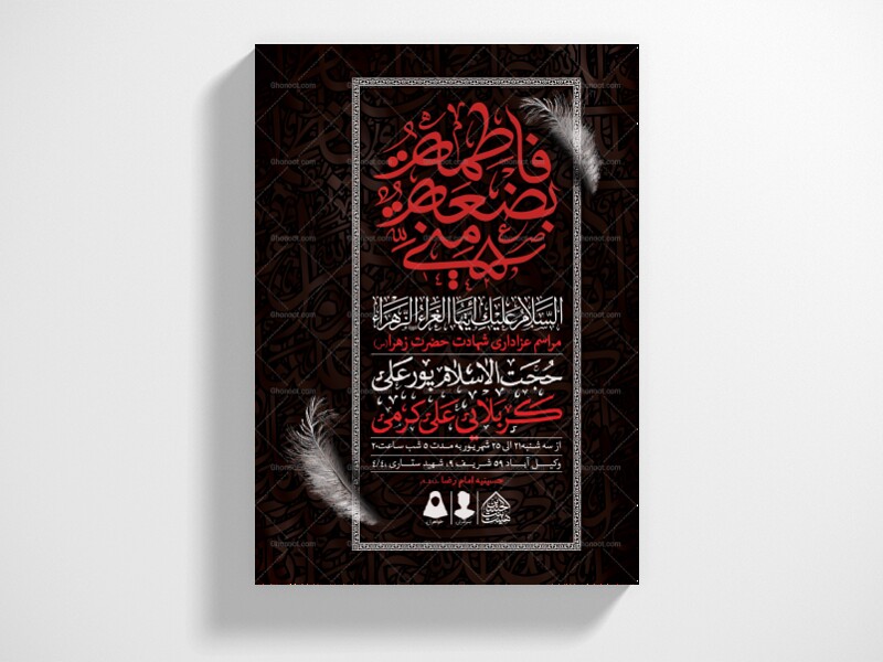 اطلاعیه-لایه-باز-شهادت-حضرت-زهرا-و-فاطمیه