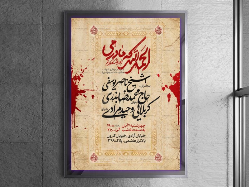 اطلاعیه-عزاداری-شهادت-حضرت-زهرا-سلام-الله-علیها