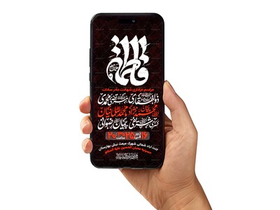 اطلاعیه-استوری-عزاداری-شهادت-حضرت-زهرا-سلام-الله-علیها