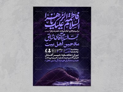 اطلاعیه-عزاداری-شهادت-حضرت-زهرا-سلام-الله-علیها