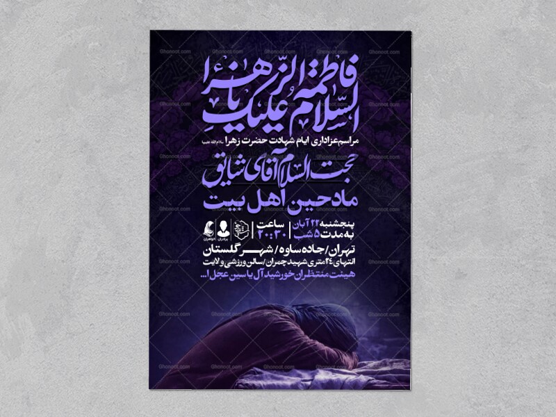 اطلاعیه-عزاداری-شهادت-حضرت-زهرا-سلام-الله-علیها