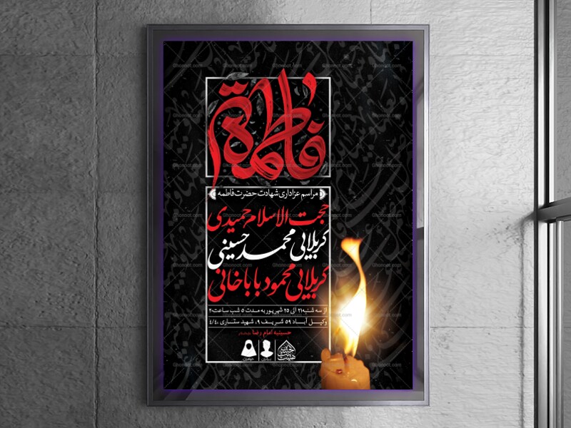 اطلاعیه-لایه-باز-شهادت-حضرت-زهرا-و-فاطمیه