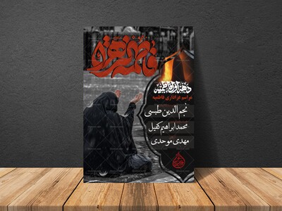 پوستر-فاطمیه+استوری