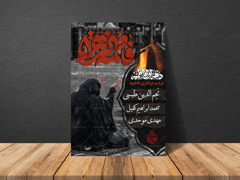 پوستر-فاطمیه+استوری