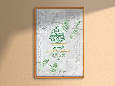 طرح-لایه-باز-ولادت-حضرت-زینب-کبری-س-+-استوری
