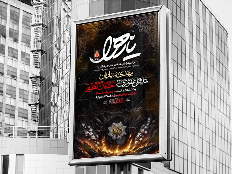 اطلاعیه-لایه-باز-شهادت-حضرت-زهرا-س