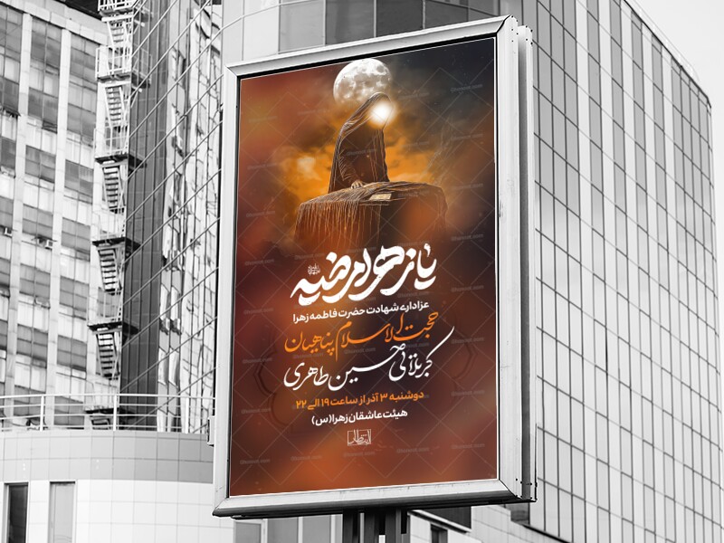 اطلاعیه-و-پوستر-شهادت-حضرت-فاطمه-زهرا