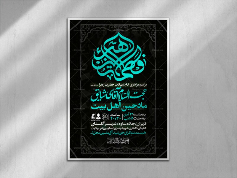 اطلاعیه-عزاداری-شهادت-حضرت-زهرا-سلام-الله-علیها