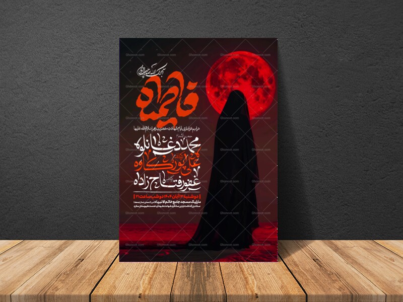 اطلاعیه-عزاداری-شهادت-حضرت-زهرا-سلام-الله-علیها