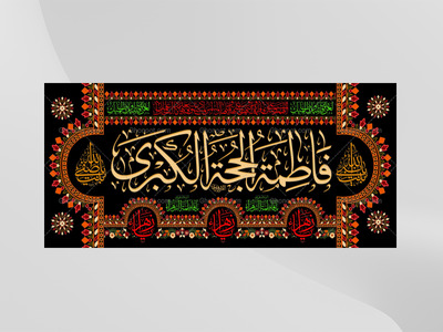 (فاطميه)-شهادت-حضرت-فاطمه-زهرا(سلام-الله-عليها)