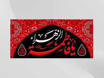 (فاطميه)-شهادت-حضرت-فاطمه-زهرا(سلام-الله-عليها)