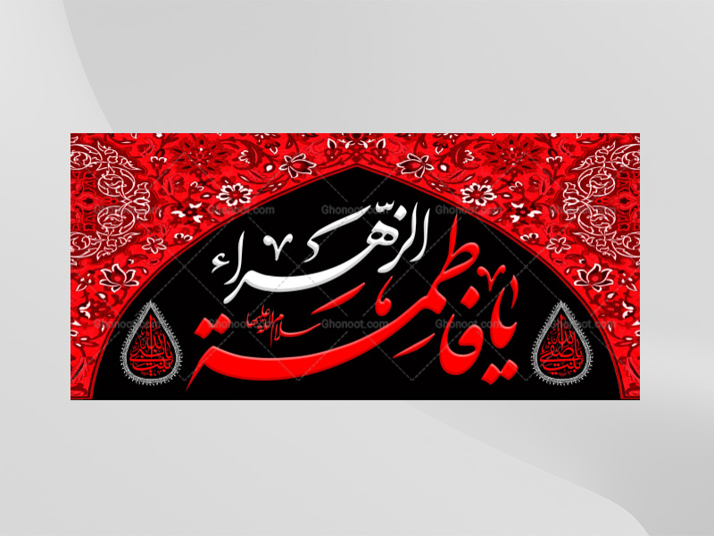 (فاطميه)-شهادت-حضرت-فاطمه-زهرا(سلام-الله-عليها)