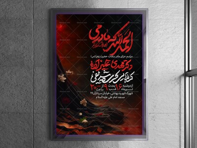 اطلاعیه-عزاداری-شهادت-حضرت-زهرا-سلام-الله-علیها