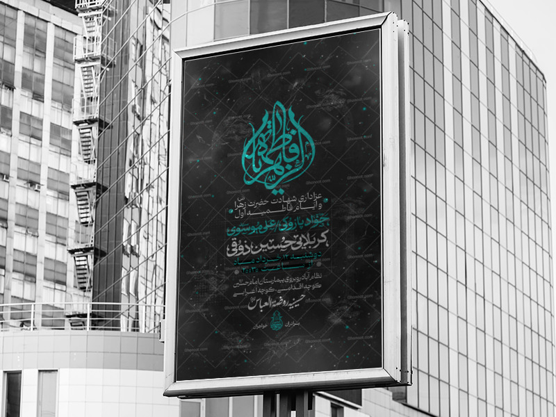 اطلاعیه-عزاداری-ایام-شهادت-حضرت-زهرا-(س)