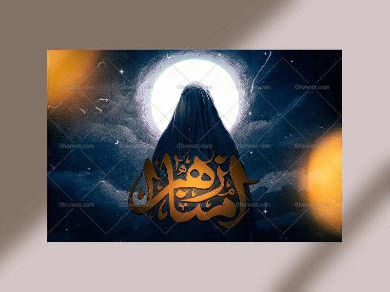 امنا-الزهرا2┇فاطمیه┇دکور